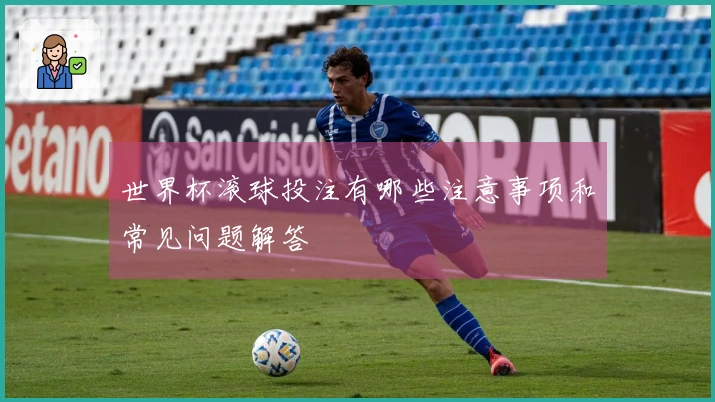 世界杯滚球投注有哪些注意事项和常见问题解答