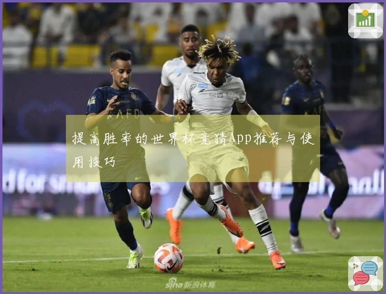 提高胜率的世界杯竞猜App推荐与使用技巧