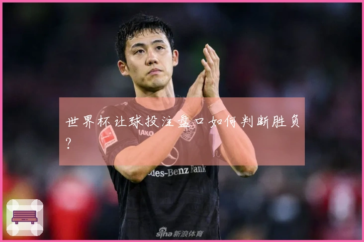 世界杯让球投注盘口如何判断胜负？